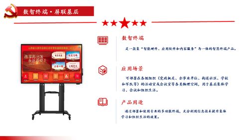 屏聯(lián)基層，智匯黨建 數(shù)智終端一體機(jī)與數(shù)字內(nèi)容服務(wù)賦能基層建設(shè)新篇章